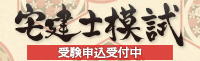 宅建士模試