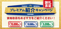 プレミアム紹介キャンペーン