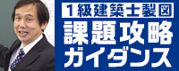 1級建築士設計製図課題攻略ガイダンス