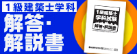 1級建築士学科試験解答・解説書プレゼント
