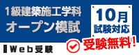 1級建築施工オープン模試