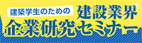 建設業界企業研究セミナー