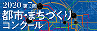 都市・まちづくりコンクール2019