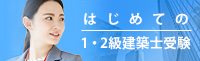 はじめての建築士受験