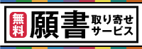 願書取り寄せ無料サービス