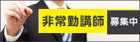 非常勤講師募集中