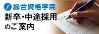総合資格学院 新卒採用・中途採用のご案内