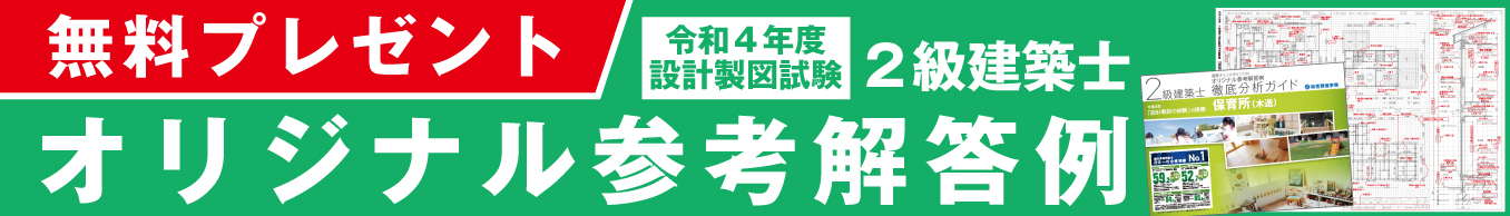 2級建築士 参考解答例