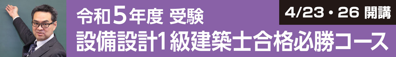 設備設計1級建築士 合格必勝コース