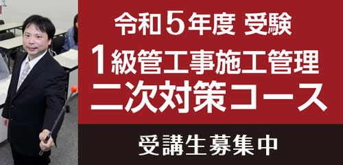 1級管工事施工管理 二次対策コース