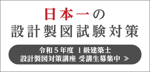 令和4年度 1級建築士設計製図完全合格対策コース