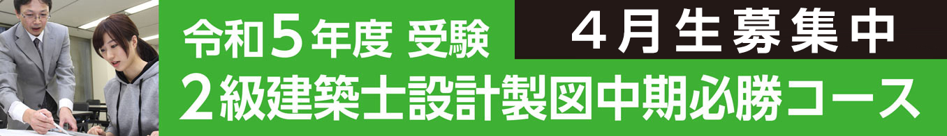 2級建築士設計製図中期必勝コース