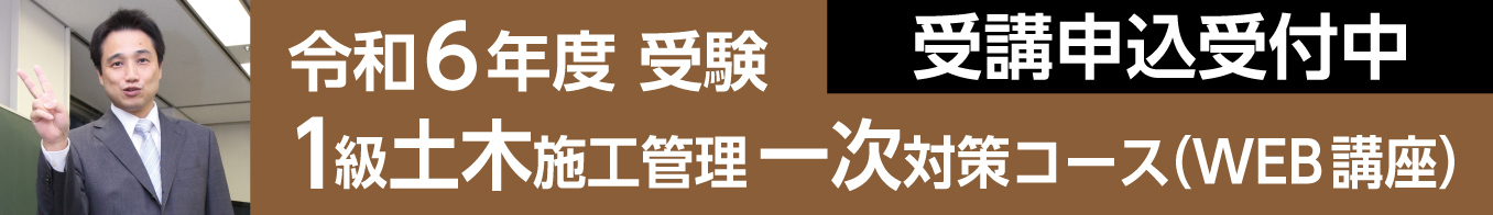 1級土木施工管理一次対策コース（WEB講座）