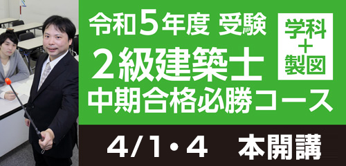 2級建築士中期合格必勝コース