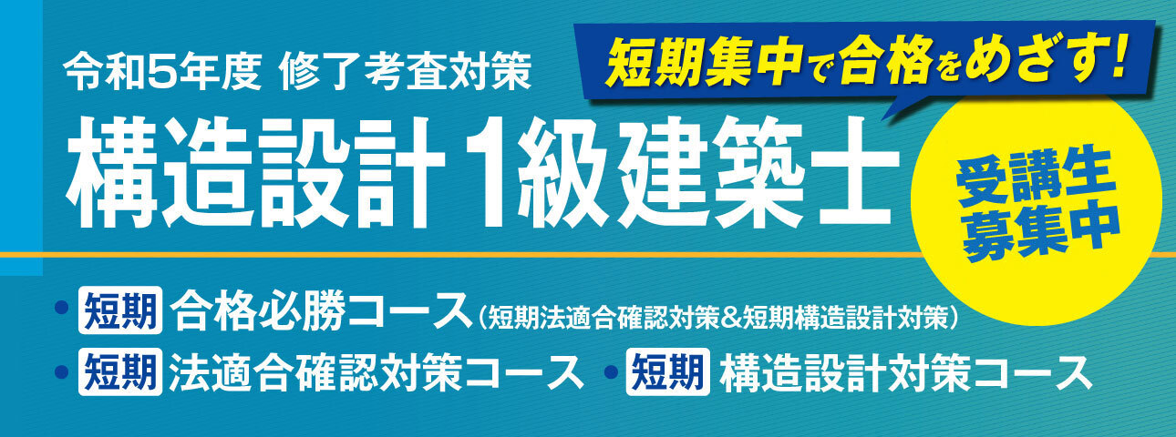 構造設計一級建築士 【過去修了考査（解答用紙付）】