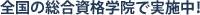 全国の総合資格学院で実施中!