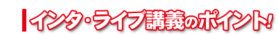 �C���^�E���C�u�u�`�̃|�C���g!