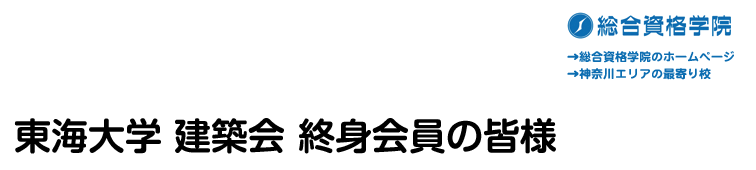東海大学 建築会 終身会員の皆様