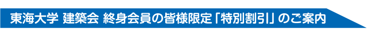 会員企業にお勤めの皆様限定「特別割引」のご案内