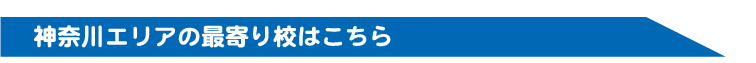 神奈川エリアの最寄り校はこちら