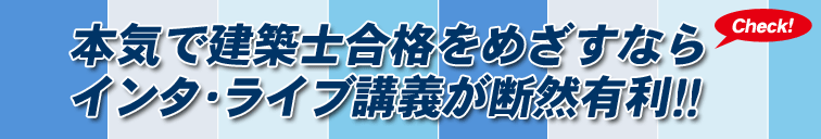本気で建築士合格をめざすならインタ・ライブ講義が断然有利!!