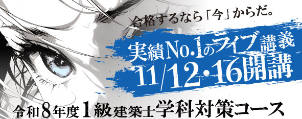 令和8年度 1級建築士 学科対策コース