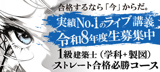 1級建築士 ストレート合格必勝コース