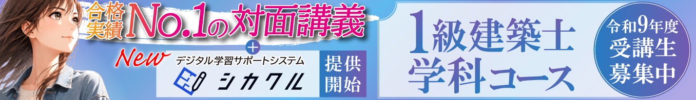 令和9年度 1級建築士 学科対策コース