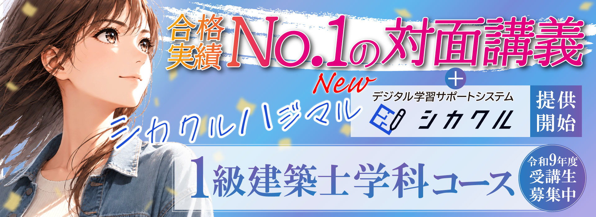 平成30年度　一級建築士学科対策講座　総合資格学院 令和9年度 一級建築士 学科コース | 総合資格学院