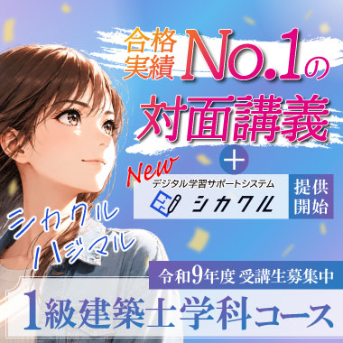 令和9年度 1級建築士 学科コース
