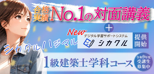 令和9年度 1級建築士学科コース