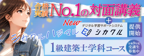 【受講生募集中】令和9年度 1級建築士 学科コース