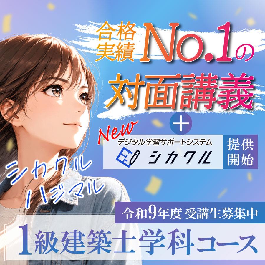 【受講生募集中】令和9年度 1級建築士学科コース
