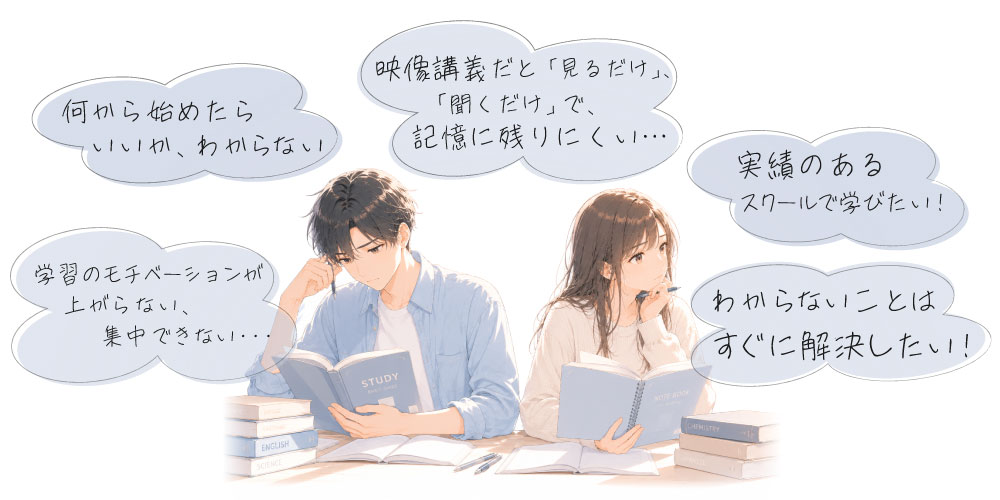 こんなお悩みありませんか？学習の悩みを抱える受験生