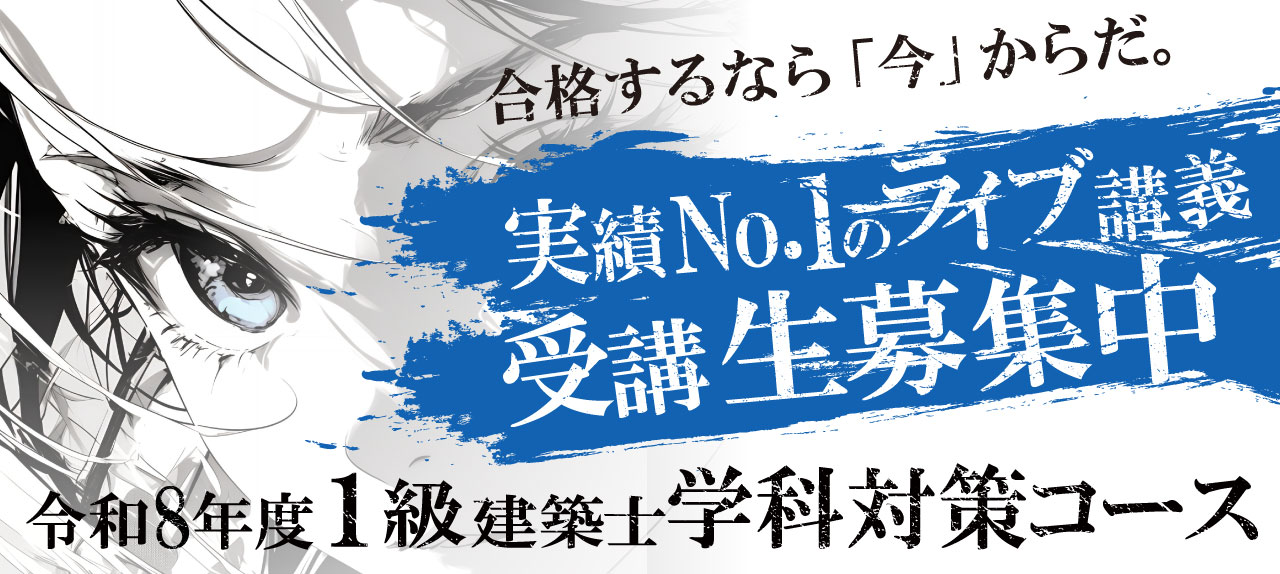 令和8年度 1級建築士ストレート合格必勝コース(学科+製図)