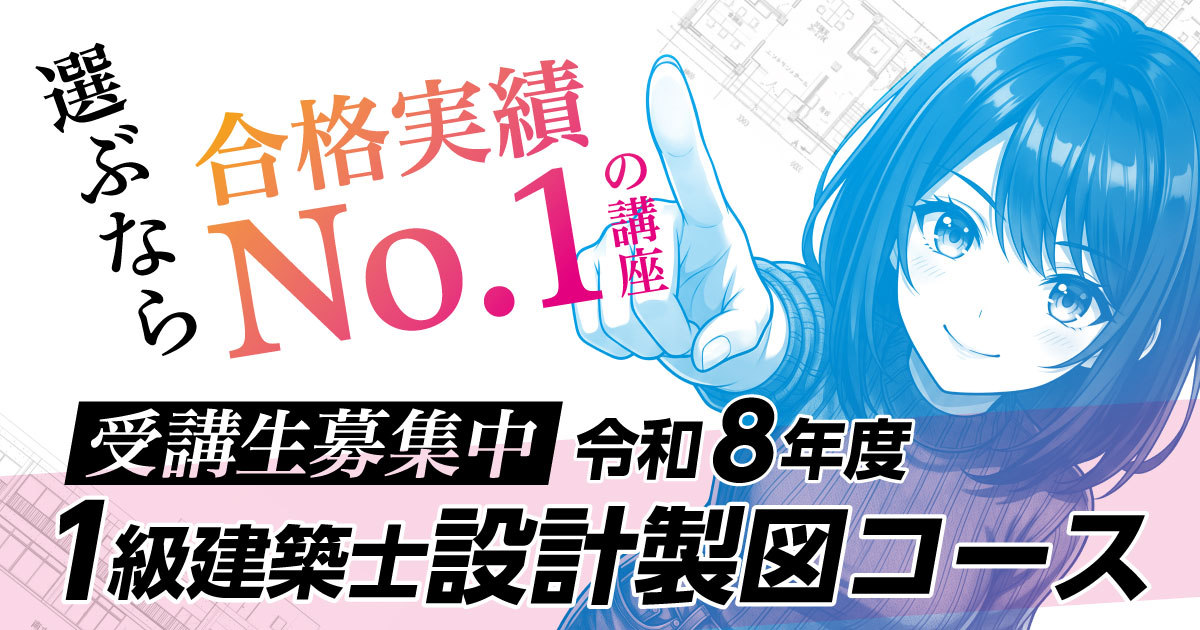 令和8年度(2026年度) 1級建築士 設計製図コース | 合格実績No.1の総合