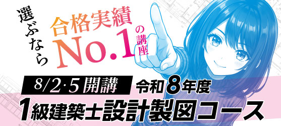 1級建築士 独学支援プラン