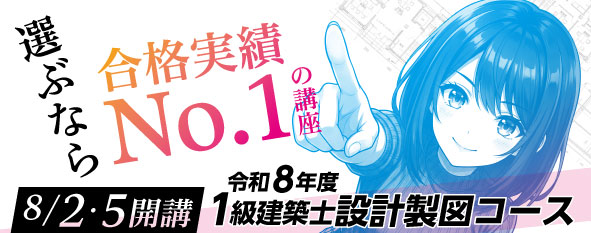 【8/2・5 開講】＼合格実績No.1／令和8年度 1級建築士 設計製図コース 受講生募集中！