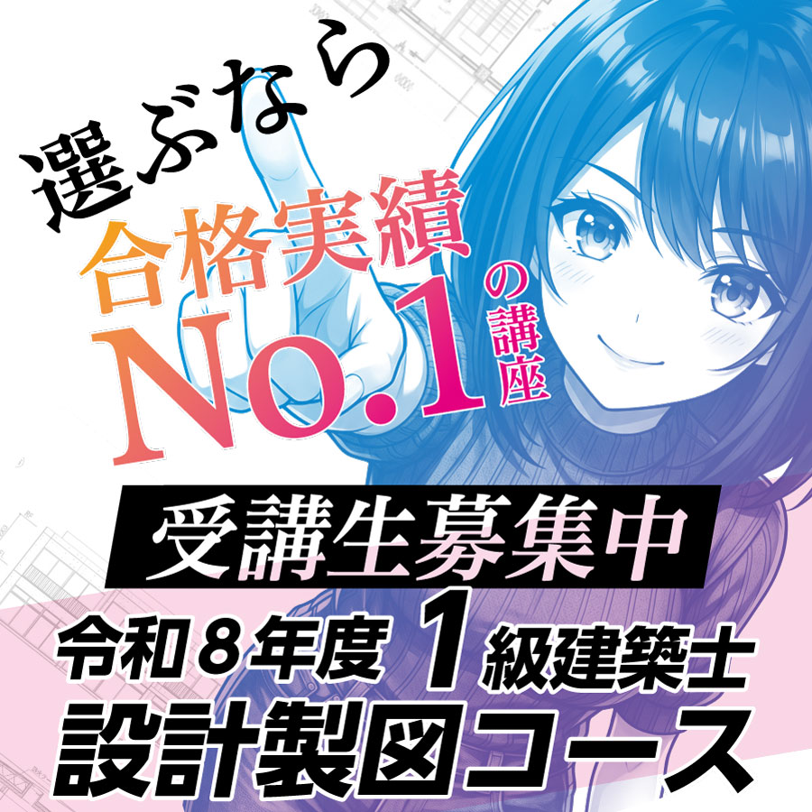 【8/2・5 開講】＼合格実績No.1／令和8年度 1級建築士 設計製図コース 受講生募集中！