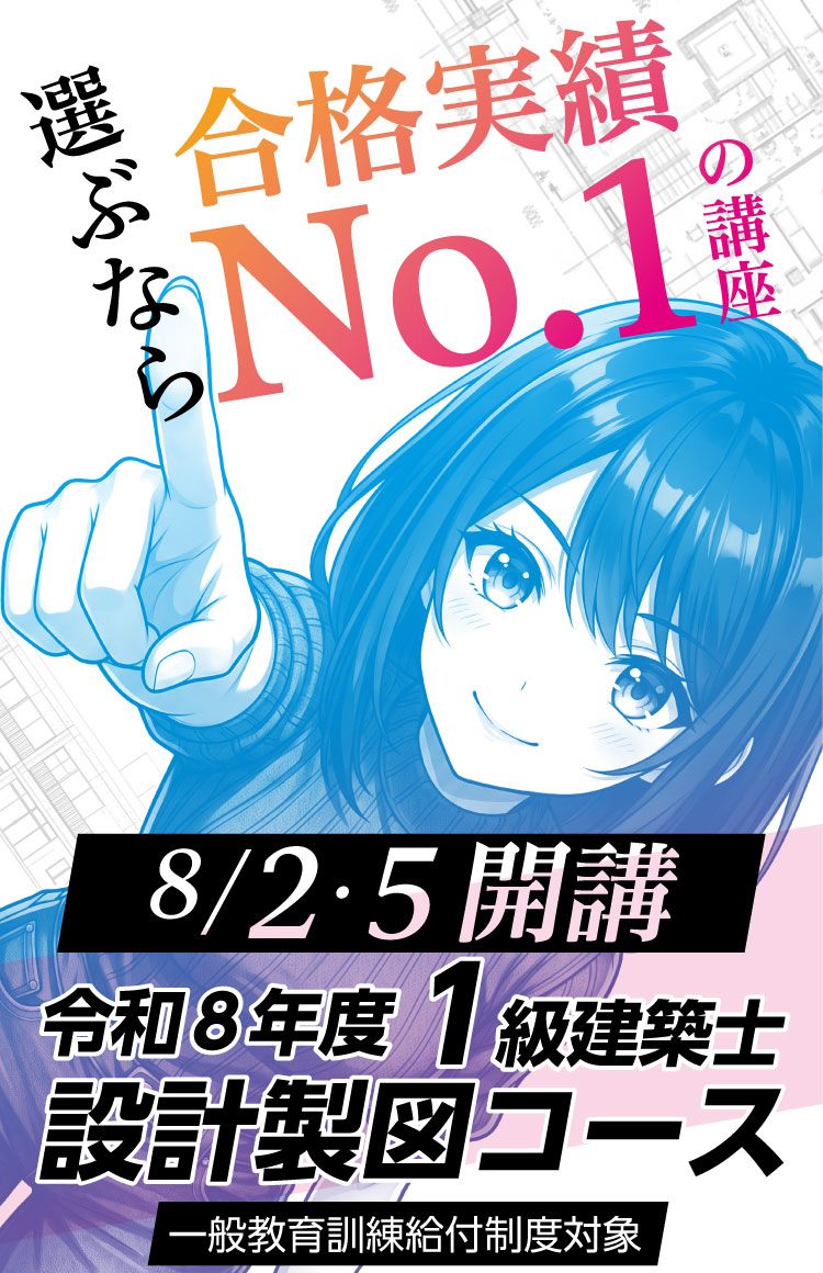 合格者数日本一 一級・二級建築士試験のスクールなら総合資格学院