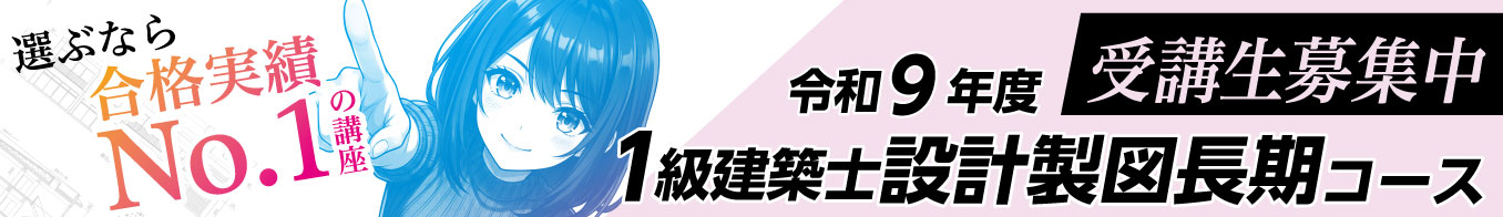 令和9年度 1級建築士設計製図長期コース