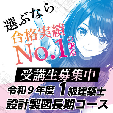 令和9年度 1級建築士設計製図長期コース
