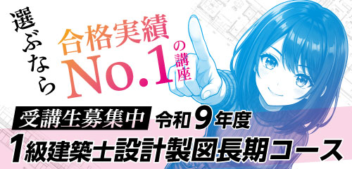 令和9年度 1級建築士設計製図長期コース