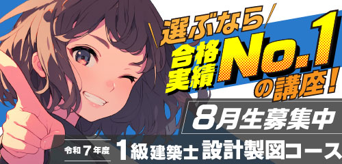 【8月生募集中】令和7年度 1級建築士 設計製図コース