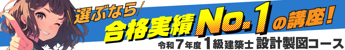 令和7年度 1級建築士 設計製図コース