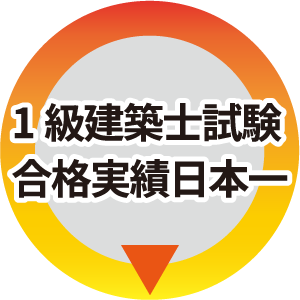 設備設計一級建築士受験対策講座　令和元年度 日本で『唯一の』対策講座！| 設備設計1級建築士Web講座｜総合