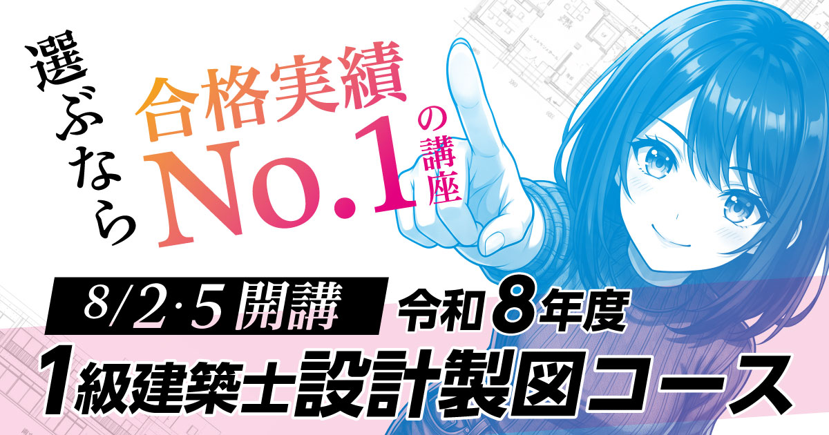 令和8年度(2026年度) 一級建築士試験に合格するなら総合資格学院|実績