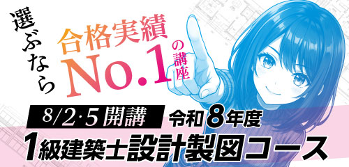 【8/2・8/5 開講】令和8年度 1級建築士 設計製図コース 受講生募集中！