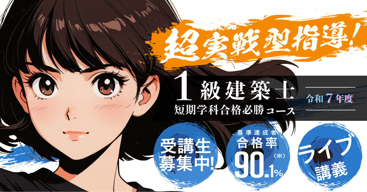 一級建築士 / 令和5年 / 短期コース / ビクトリー / 総合資格学院 一級建築士 / 令和5年 / 短期コース / ビクトリー / 総合資格学院