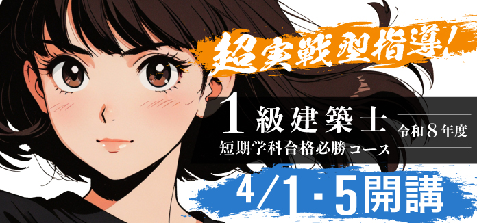 1級建築士短期合格必勝コース